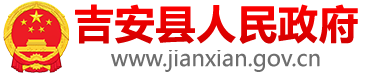 吉安縣人民政府